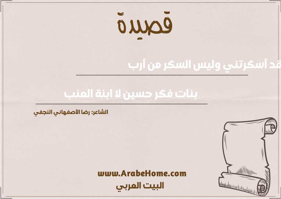 قد أسكرتني وليس السكر من أرب