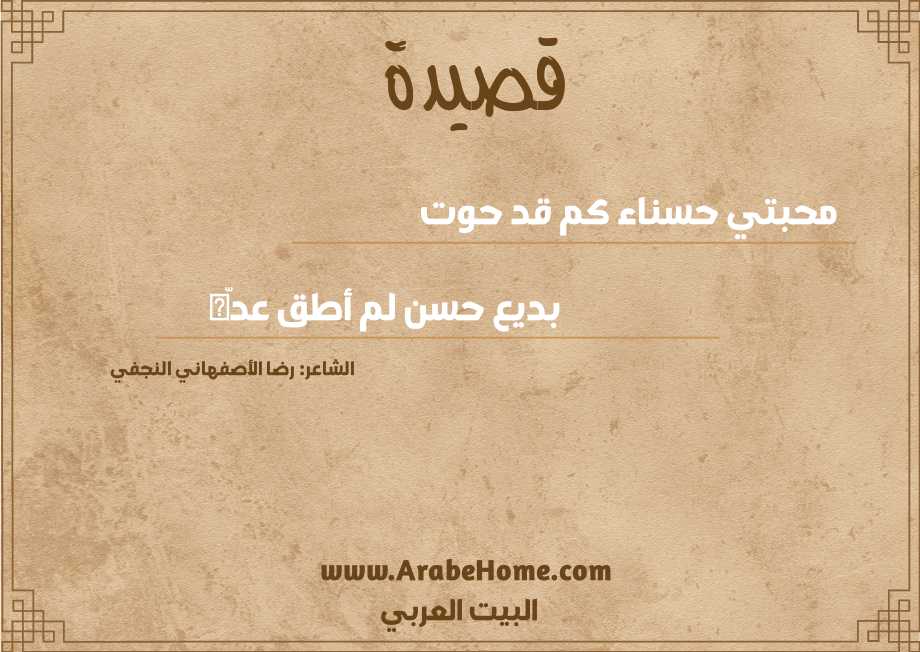 محبتي حسناء كم قد حوت