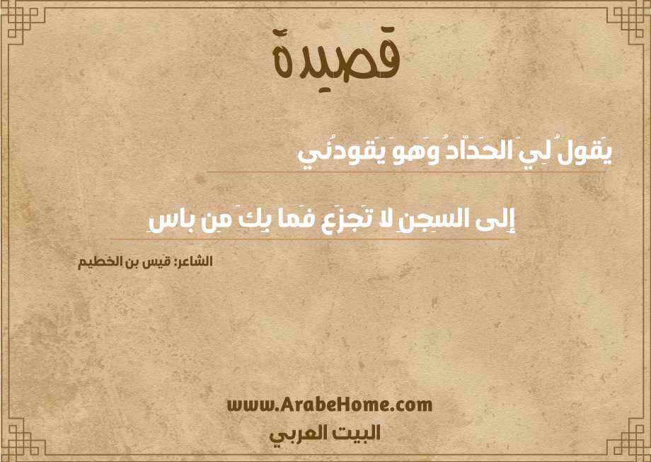 يَقولُ لِيَ الحَدّادُ وَهوَ يَقودُني