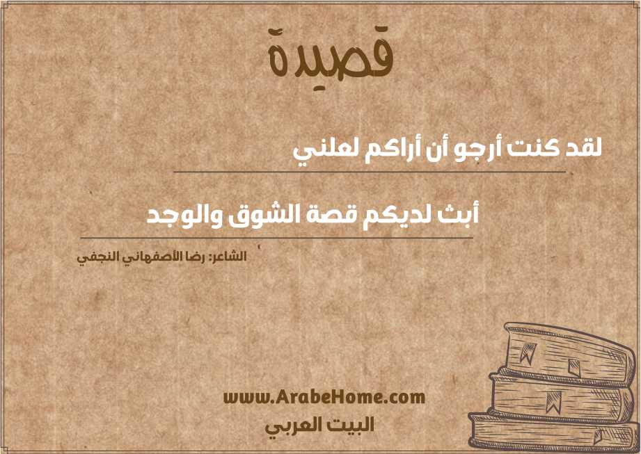 لقد كنت أرجو أن أراكم لعلني