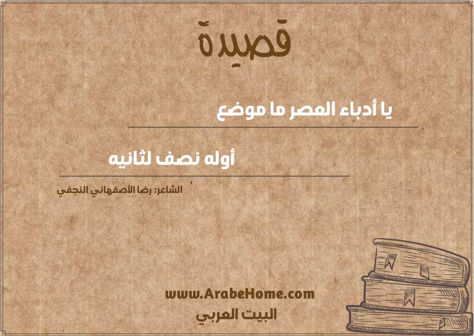 يا أدباء العصر ما موضع
