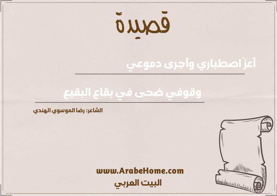 أَعَزَّ اصطباري وأجرى دموعي
