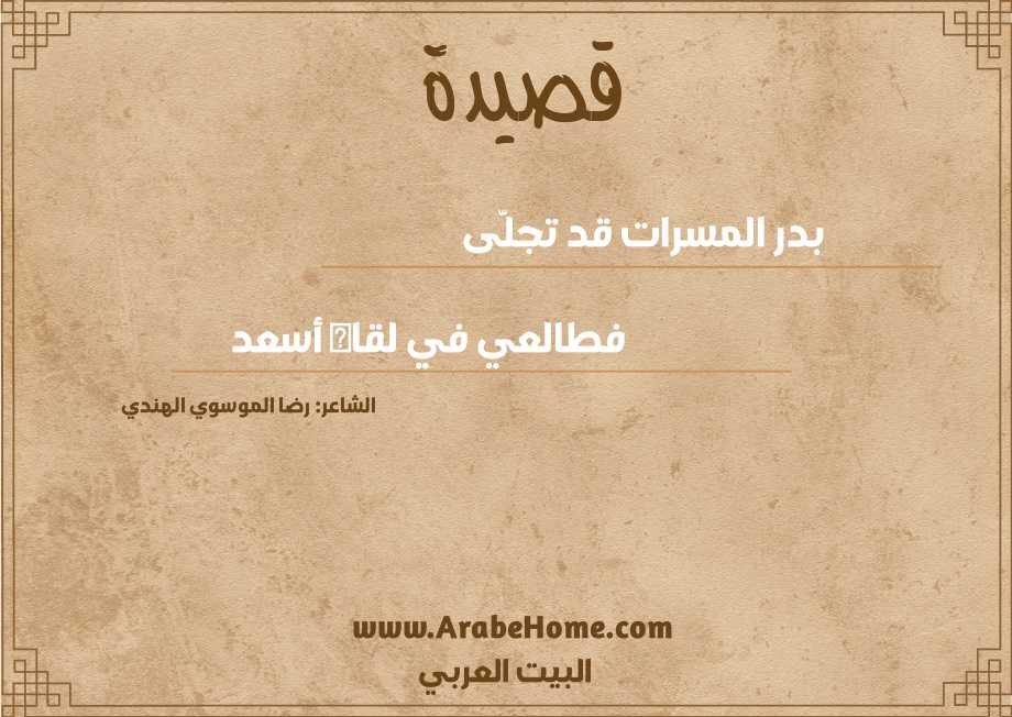 بدر المسرات قد تجلَّى