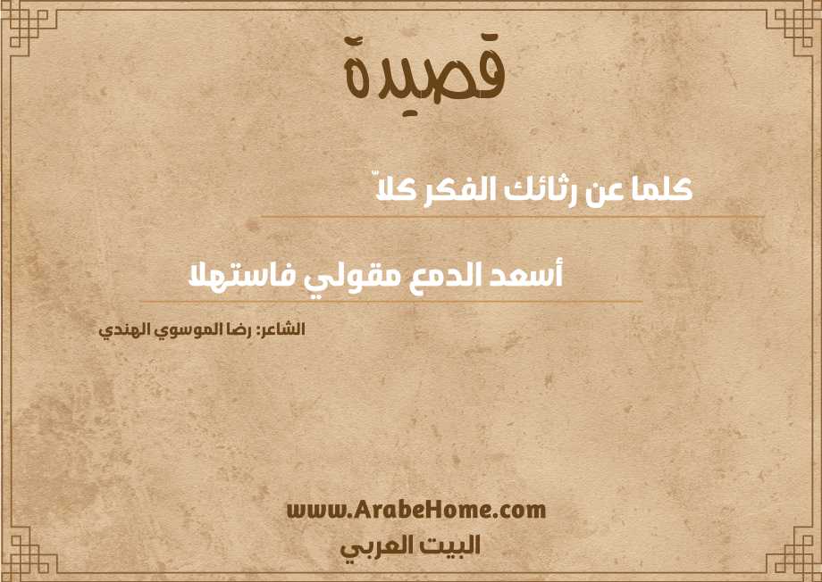 كلما عن رثائك الفكر كلاَّ