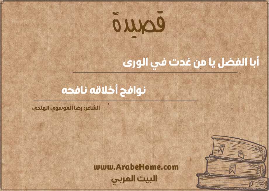 أبا الفضل يا من غدت في الورى