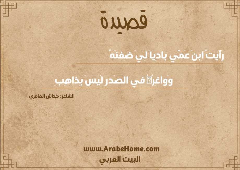 رَأَيتُ اِبنَ عَمّي بادِياً لِيَ ضِغنَهُ