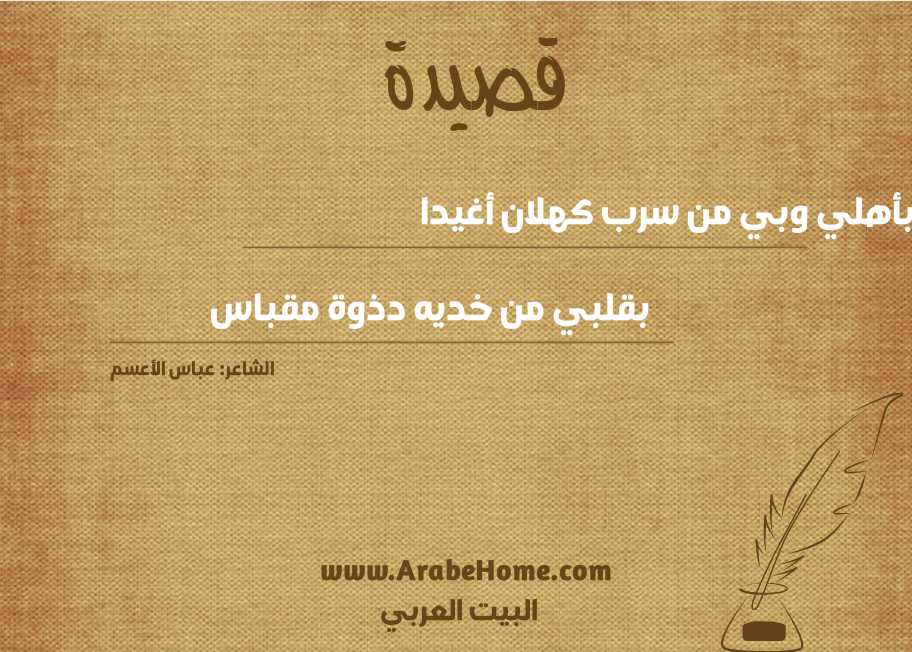 قصيدة بأهلي وبي من سرب كهلان أغيدا