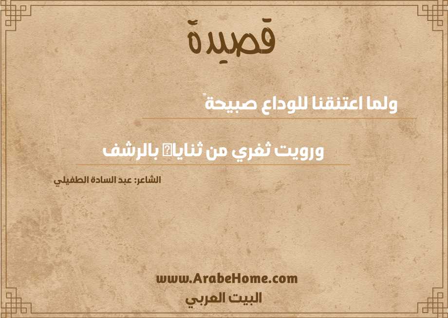 قصيدة ولما اعتنقنا للوداع صبيحةً