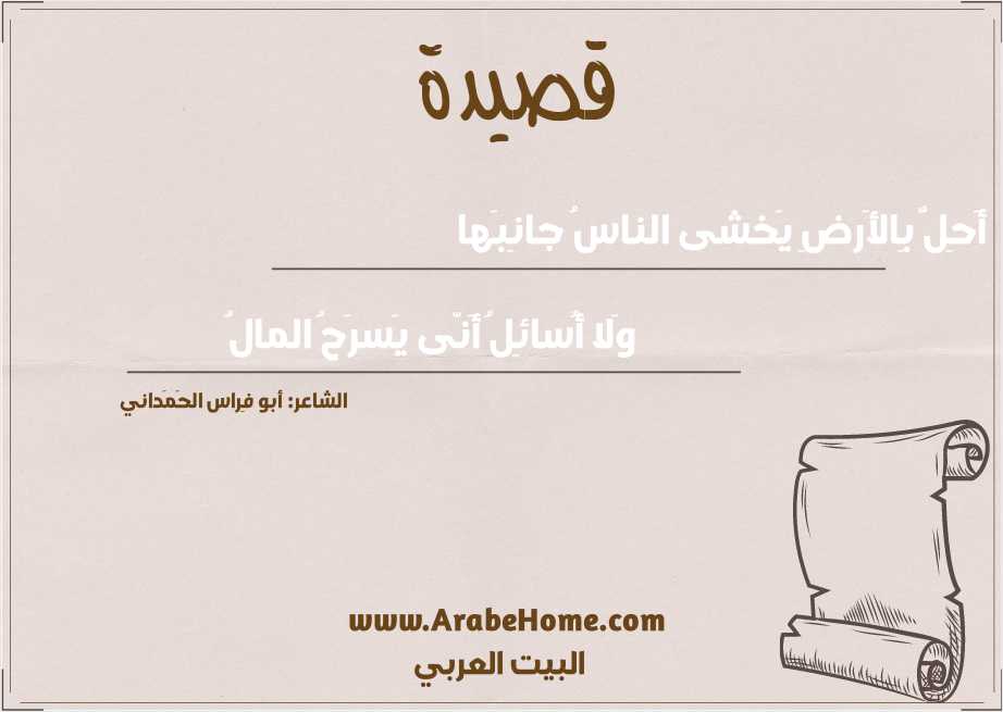 أَحِلُّ بِالأَرضِ يَخشى الناسُ جانِبَها