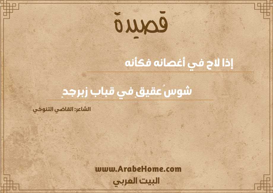 إذا لاح في أغصانه فكأنه