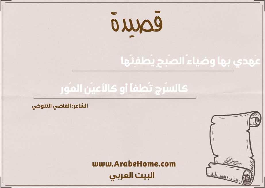 عَهدي بها وضياءُ الصُبحِ يُطفِئُها