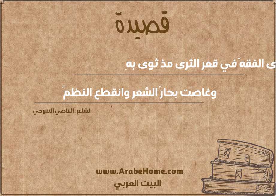ثوى الفقهُ في قعر الثرى مذ ثوى بهِ