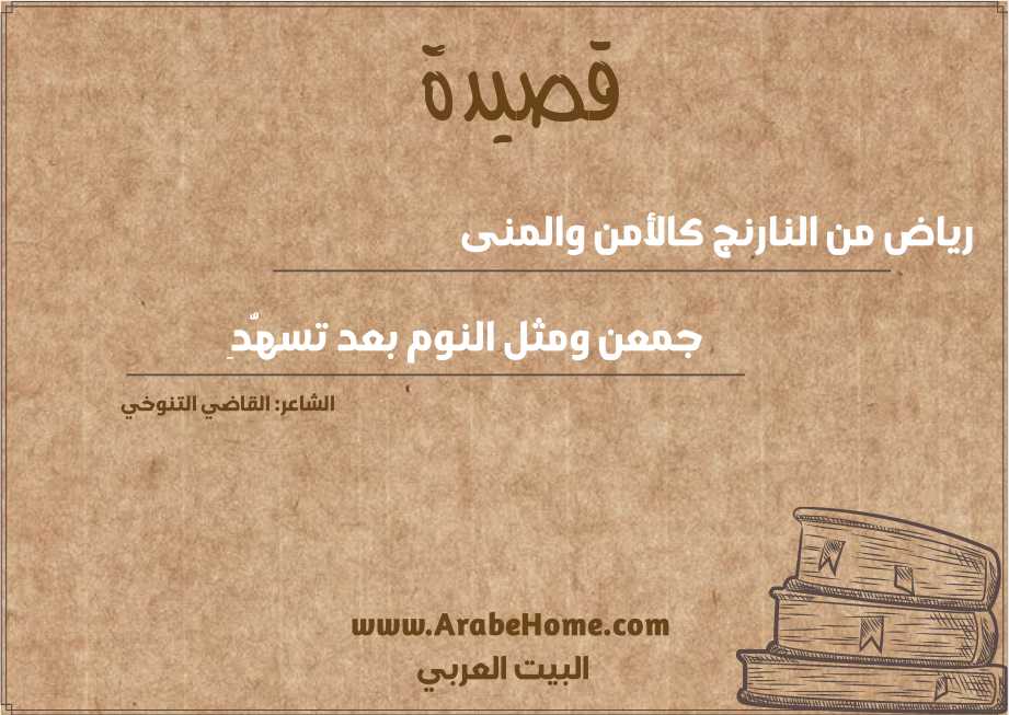 رياض من النارنج كالأمن والمنى