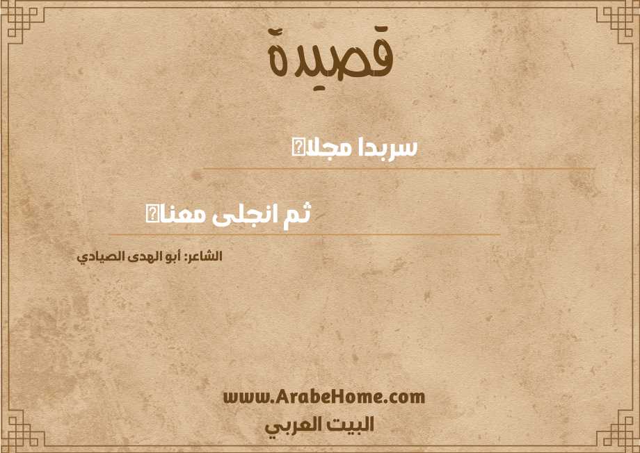 سربدا مجلاه