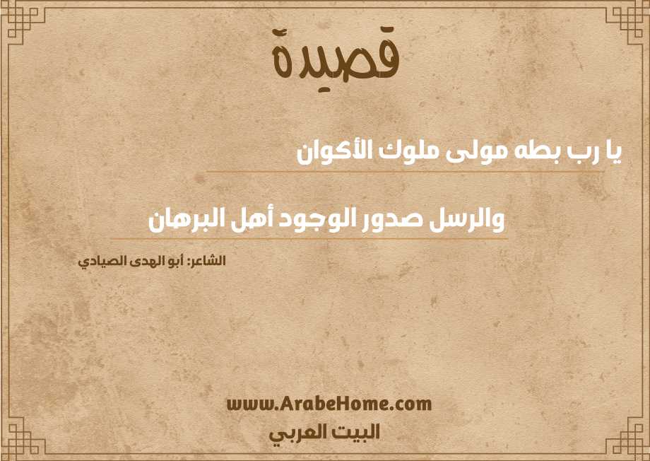 يا رب بطه مولى ملوك الأكوان