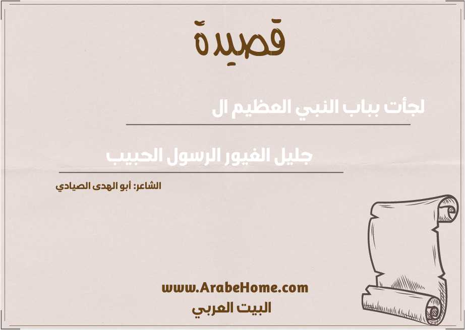 لجأت بباب النبي العظيم ال