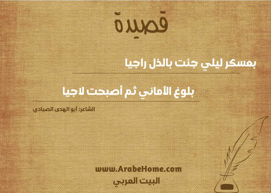 بعسكر ليلي جئت بالذل راجيا