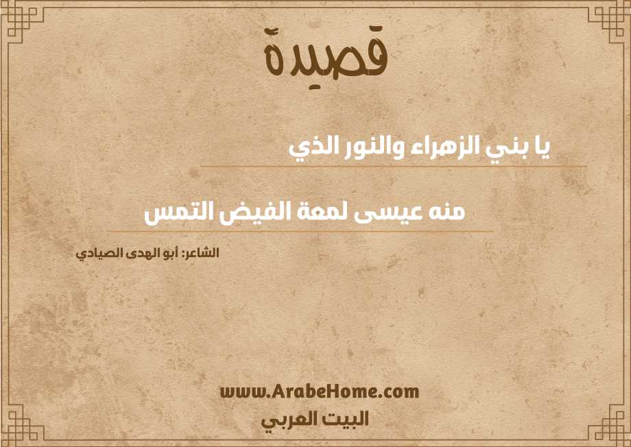 يا بني الزهراء والنور الذي