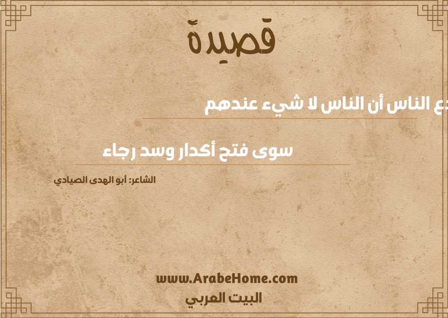 دع الناس أن الناس لا شيء عندهم