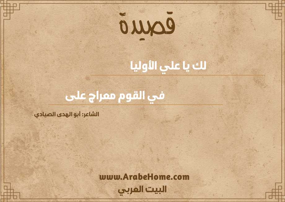 لك يا علي الأوليا