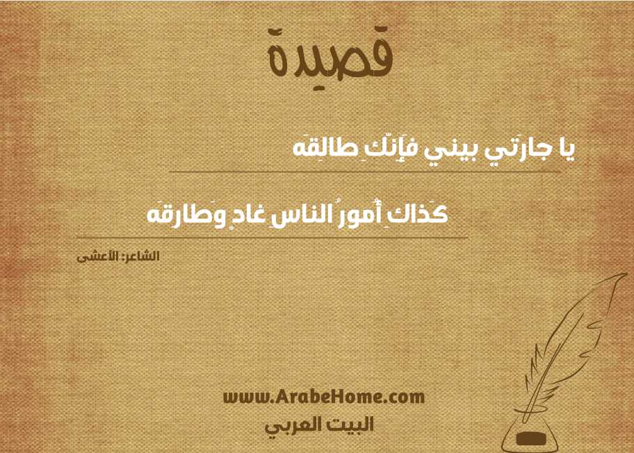 يا جارَتي بيني فَإِنَّكِ طالِقَه