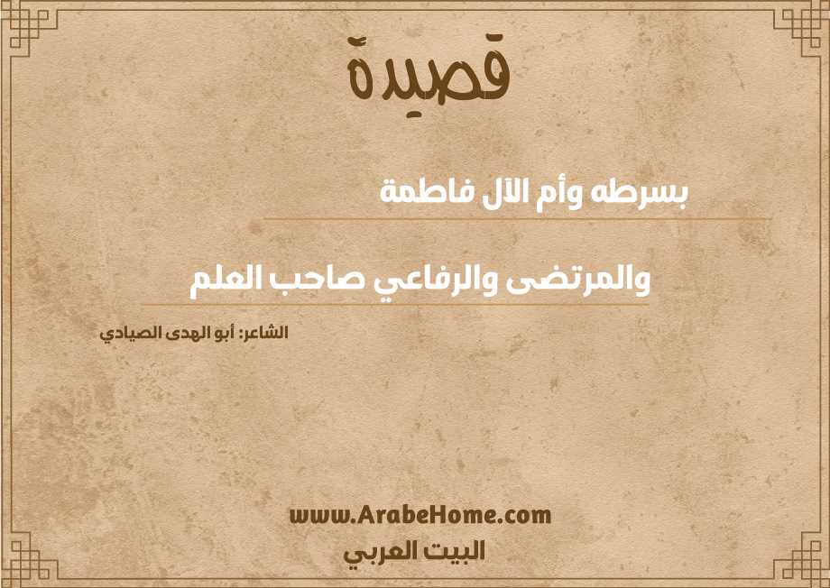 بسرطه وأم الآل فاطمة
