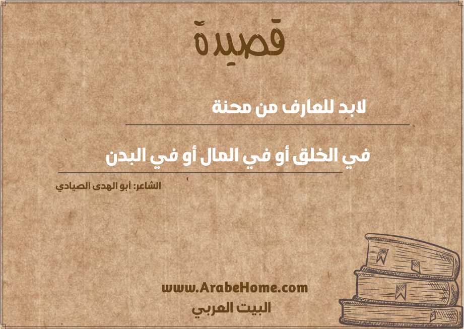 لابد للعارف من محنة