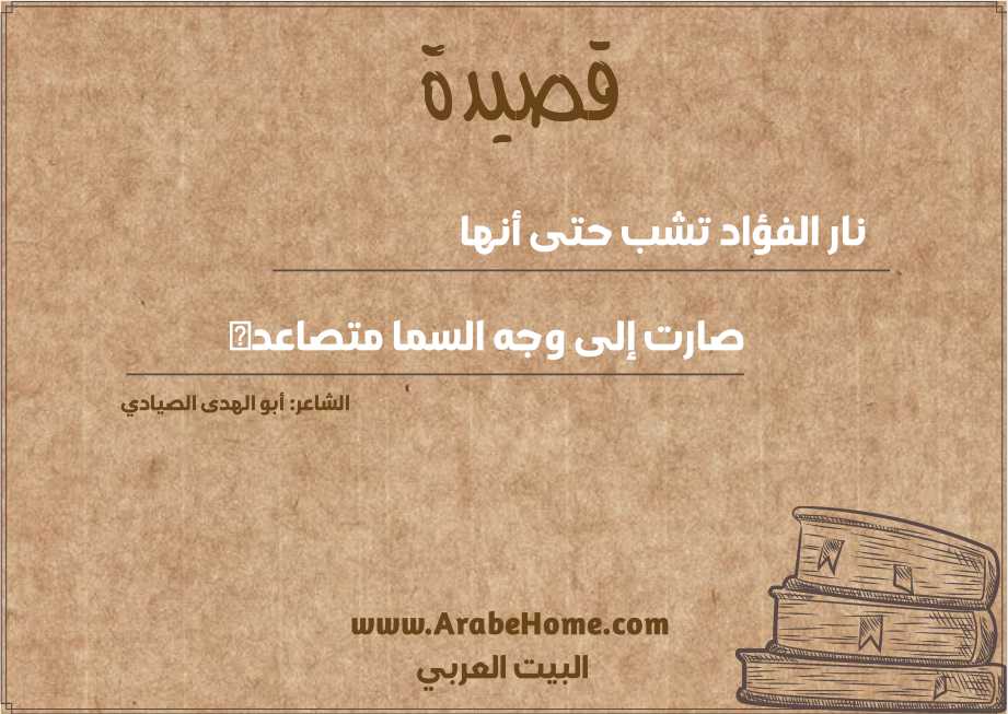نار الفؤاد تشب حتى أنها