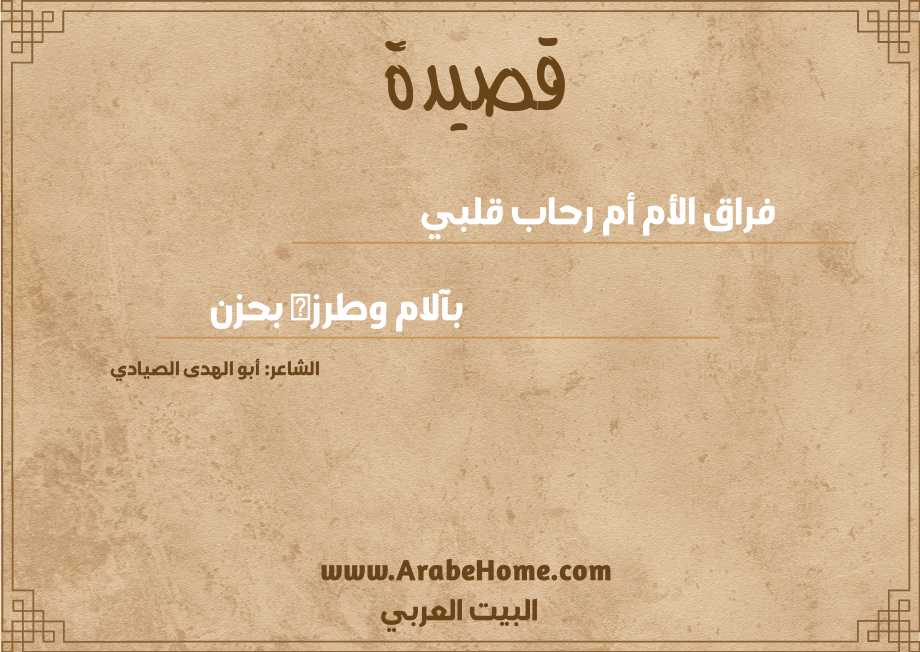 فراق الأم أم رحاب قلبي
