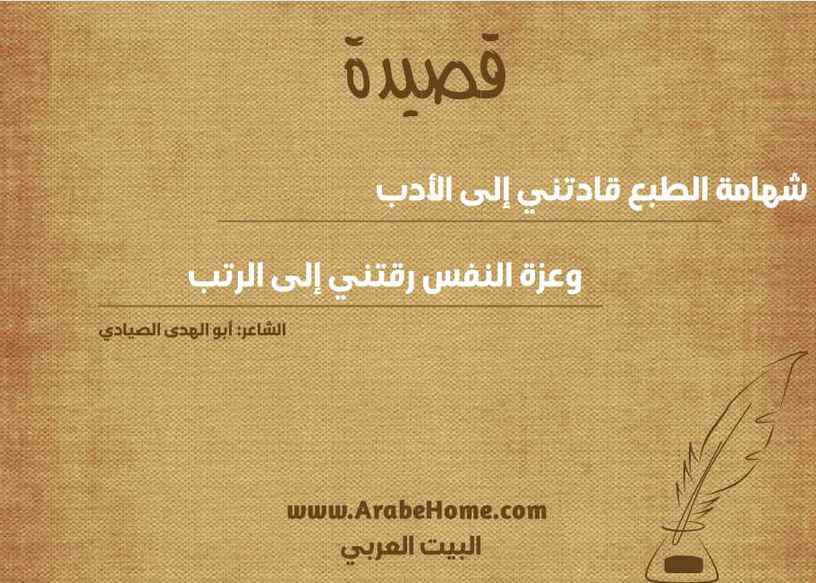 شهامة الطبع قادتني إلى الأدب