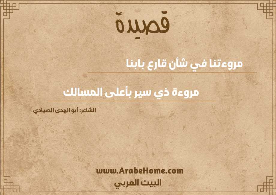 مروءتنا في شأن قارع بابنا
