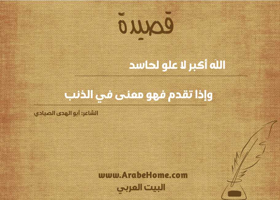 اللَه أكبر لا علو لحاسد