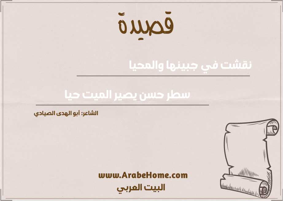 نقشت في جبينها والمحيا
