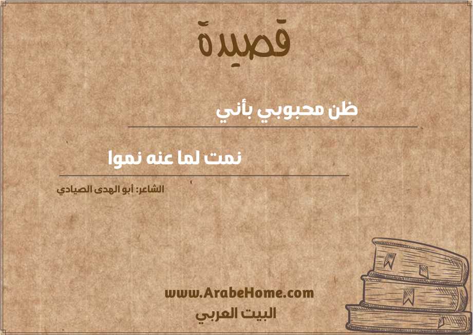 ظن محبوبي بأني