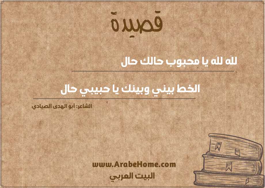 للَه للَه يا محبوب حالك حال