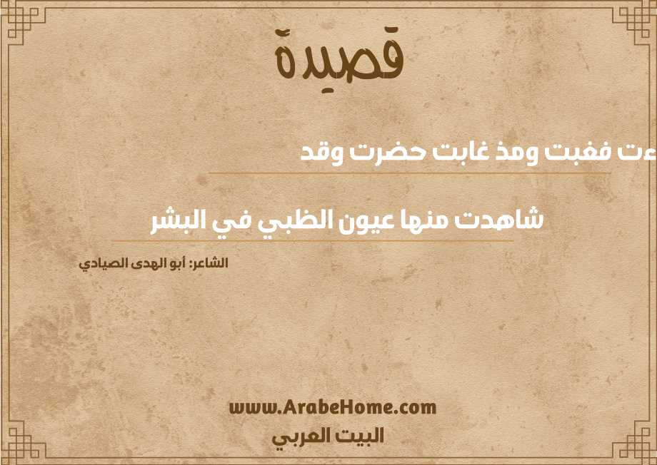 جاءت فغبت ومذ غابت حضرت وقد