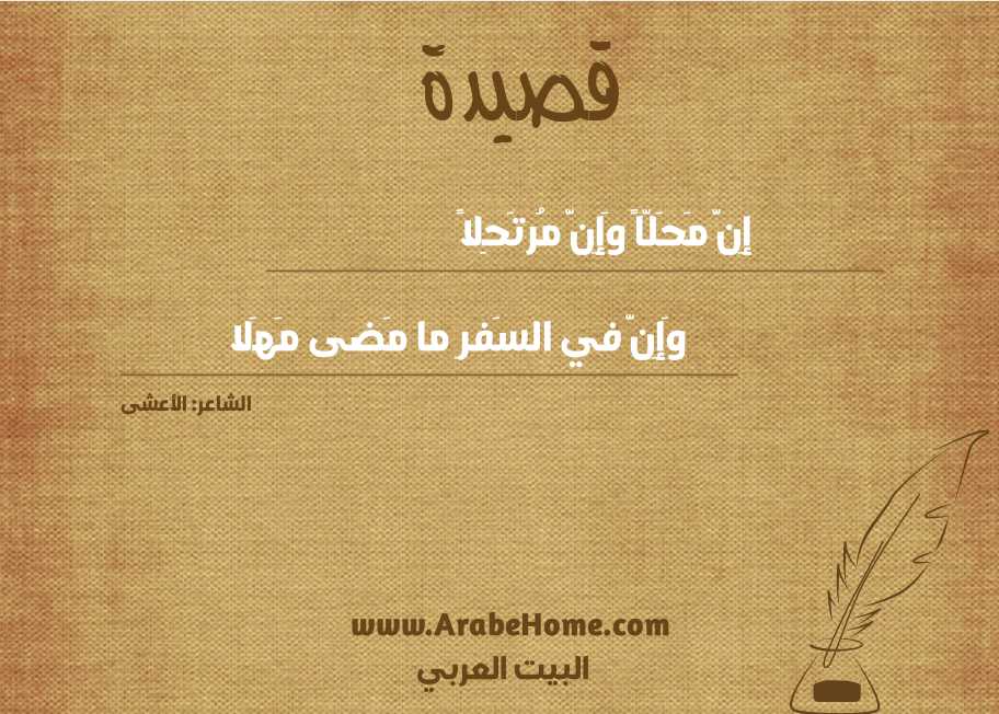 إِنَّ مَحَلّاً وَإِنَّ مُرتَحِلاً