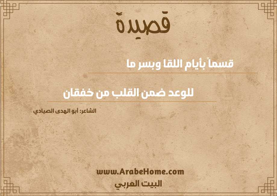 قسماً بأيام اللقا وبسر ما