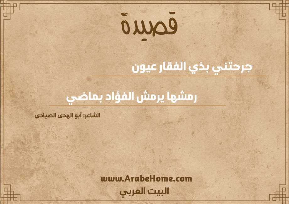 جرحتني بذي الفقار عيون