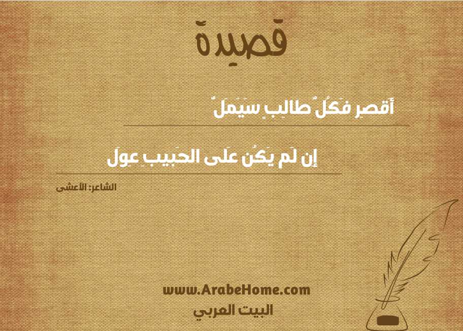 أَقصِر فَكُلُّ طالِبٍ سَيَمَلُّ