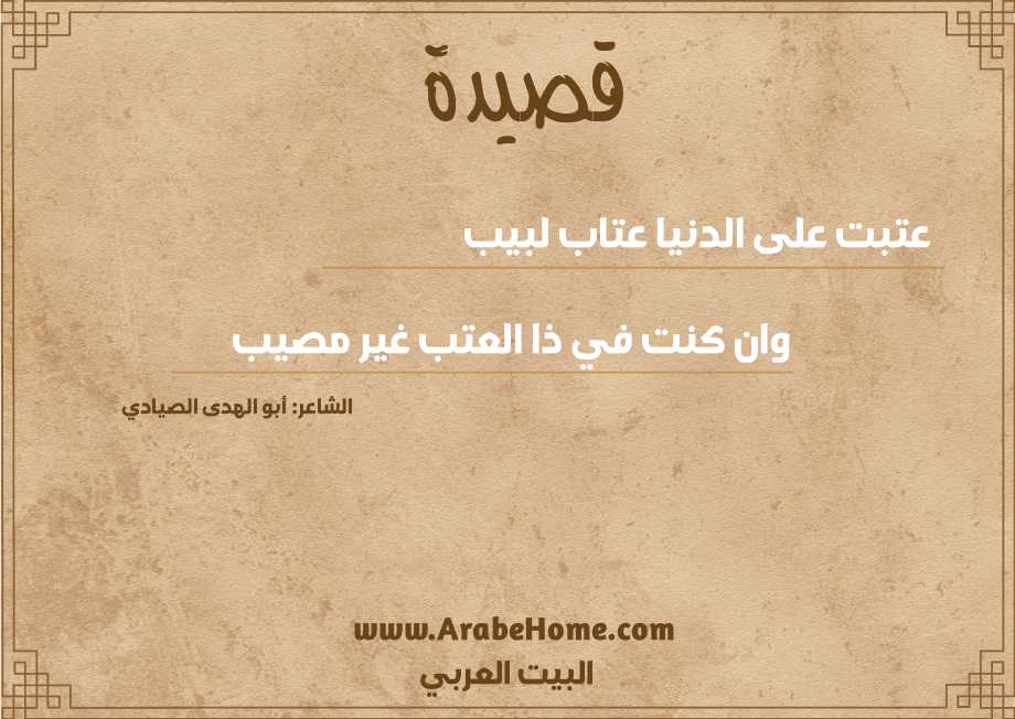 عتبت على الدنيا عتاب لبيب
