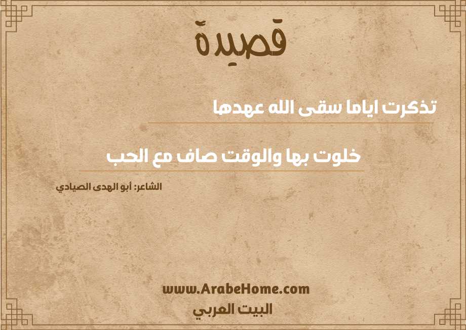 تذكرت اياما سقى الله عهدها