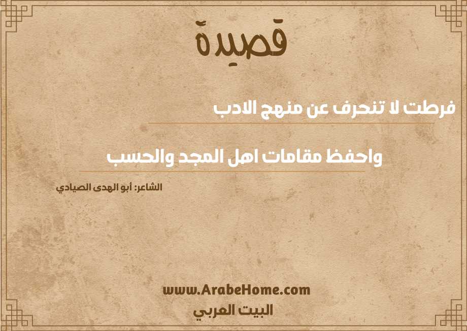 فرطت لا تنحرف عن منهج الادب