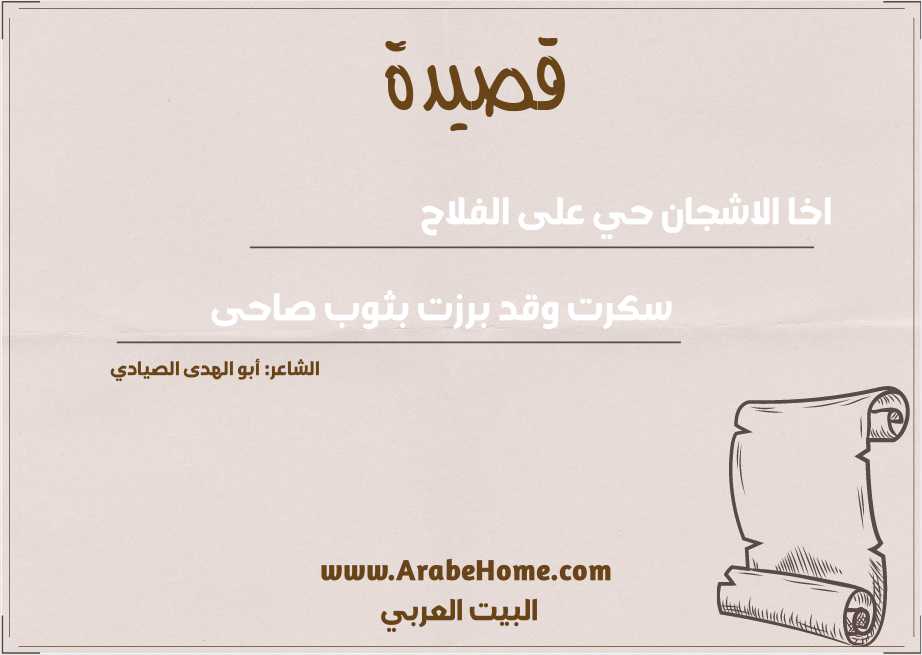 اخا الاشجان حي على الفلاح