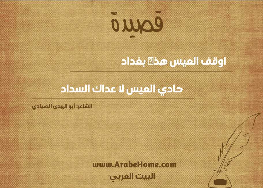 اوقف العيس هذه بغداد
