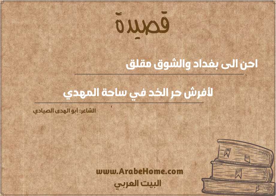 احن الى بغداد والشوق مقلق