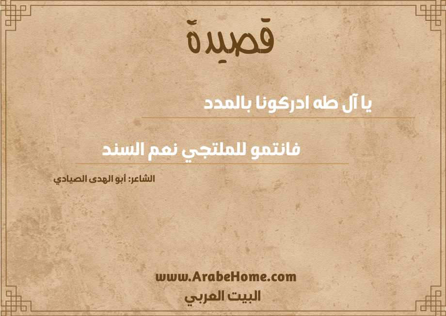 يا آل طه ادركونا بالمدد