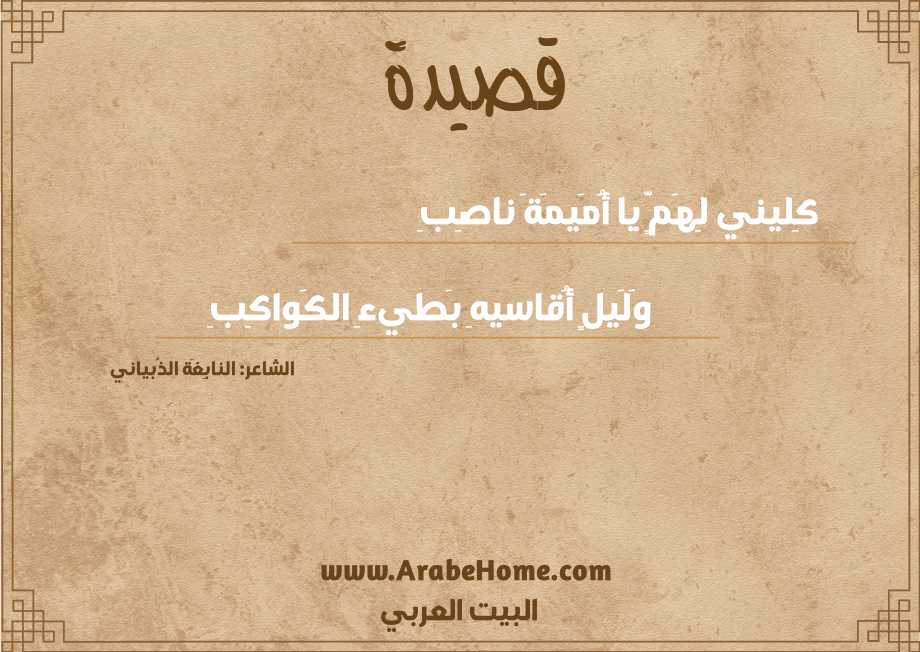 كِليني لِهَمٍّ يا أُمَيمَةَ ناصِبِ