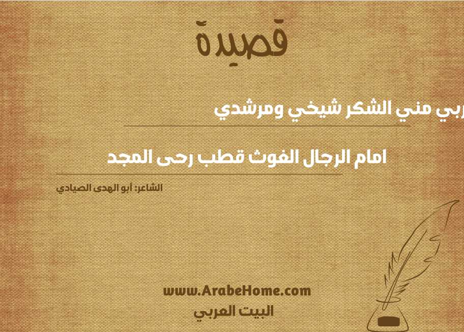 لربي مني الشكر شيخي ومرشدي