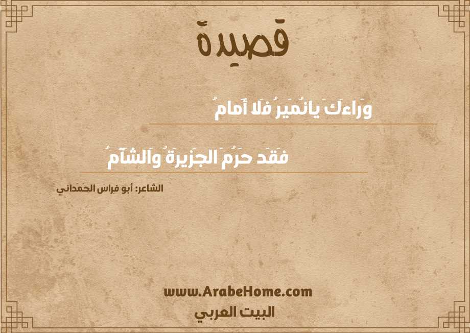 وَراءَكَ يانُمَيرُ فَلا أَمامُ